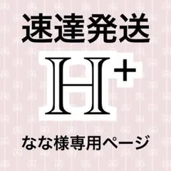 なな様専用ページ