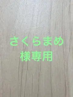 さくらまめ様専用