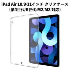 iPad Air 第4/5/M2/M3 10.9インチ クリアケース 保護カバー