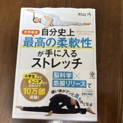自分史上最高の柔軟性が手に入るストレッチ