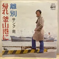 サンク南　帰れ釜山港へ　離別　 EP