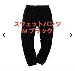 【新品】ワークマン メディヒール ルームスウェットパンツ M ブラック