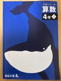 予習シリーズ 算数 4年上