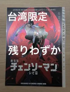 台湾限定 劇場版 チェンソーマン レゼ編 特典A3ポスター 国際版 - メルカリ