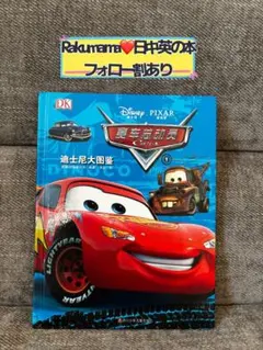 中国語　絵本　のりもの　ずかん　カーズ　ディズニー　赛车总动员 闪电　迪士尼