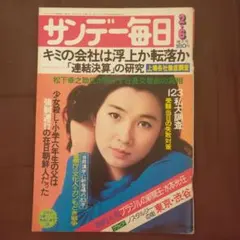 2025年最新】昭和 サンデー毎日の人気アイテム - メルカリ