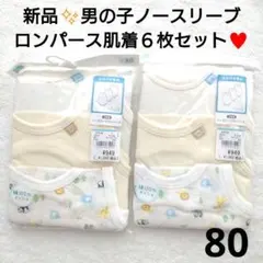 新品✨男の子ノースリーブロンパース肌着６枚まとめ売り♥80 綿100%西松屋