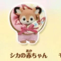 シルバニアファミリー キラキラくじ デリシャスパレード G賞 シカの赤ちゃん