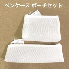 ペンケース ポーチセット