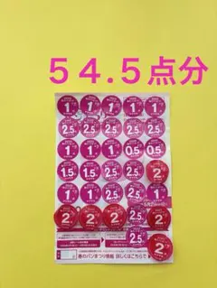 ヤマザキ 春のパンまつり54.5点分シール　2025
