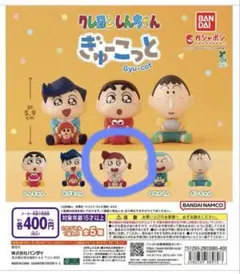 クレヨンしんちゃん ぎゅこっと フィギュア
