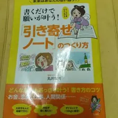 2026年最新】書くだけで願いが叶う! 引き寄せノート のつくり方の人気