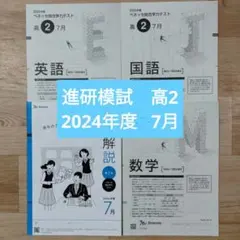 2026年最新】進研模試 2024の人気アイテム - メルカリ