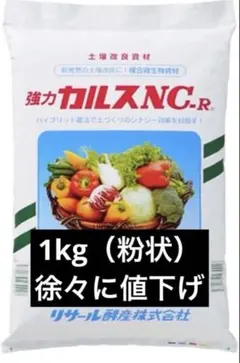 強力カルスNC-R 【1kg】小分け 豊作・土壌改良 粉状のサムネイル