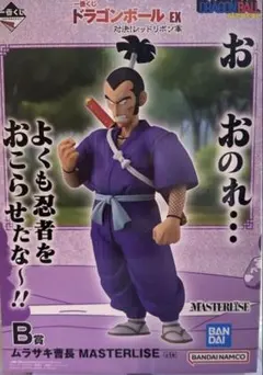 一番くじ ドラゴンボール EX B賞 ムラサキ曹長
