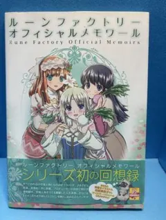 初版発行　ルーンファクトリーオフィシャルメモワール