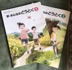 どうとく 教科書 道徳 学研 1年生 小1 2年生 小2 小学校