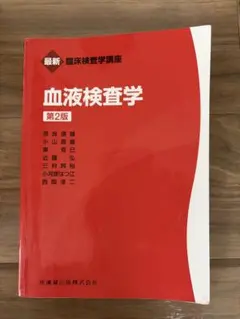 最新臨床検査学講座 血液検査学 第2版