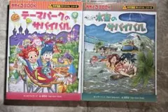 テーマパーク•水害のサバイバル2冊セット