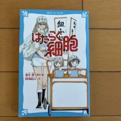 はたらく細胞 講談社 青い鳥文庫