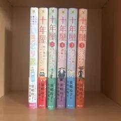 2025年最新】十年屋 廣嶋玲子 5の人気アイテム - メルカリ