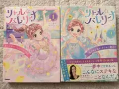 リトル☆バレリーナ