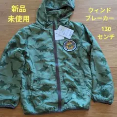 恐竜柄ウインドブレーカー 130センチ