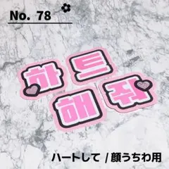 即購入OK❤︎ハートして 顔うちわ文字 ファンサ ピンク ネームボード 文字パネル