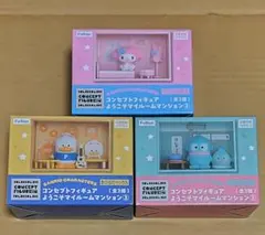 サンリオ コンセプトフィギュア ようこそマイルームマンション3 全3種