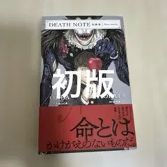 【初版】DEATH NOTE 短編集 小畑健 大場つぐみ