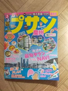 プサン 旅行ガイド プサン・慶州　るるぶ　ちいサイズのサムネイル