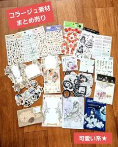 【断捨離】コラージュ素材 まとめ売り 2025年最新】コラージュ素材 断捨離の人気アイテム - メルカリ