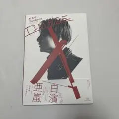 TIMBRE 白濱亜嵐ファースト写真集
