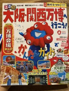 大阪・関西万博ガイド