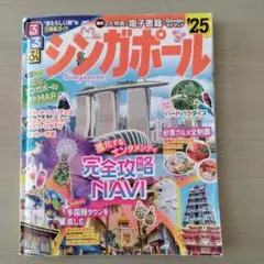 るるぶシンガポール'25