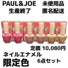 【未使用品】PAUL & JOE ネイルエナメル 6点セット　限定色のサムネイル