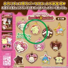 サンリオキャラクターズ Love！ラバ星ちょこクランチ ポムポムプリン