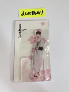 SnowMan 渡辺翔太 アクスタ 滝沢歌舞伎ZERO FINAL 浴衣