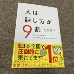 人は話し方が9割