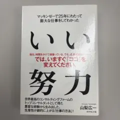 いい努力 マッキンゼーで25年にわたって膨大な仕事をしてわかった