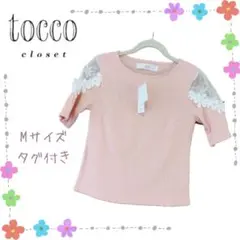 トッコクローゼット タグ付き 肩シースルー 半袖 ピンク リブトップス