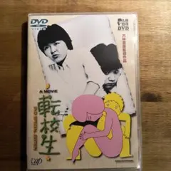 転校生 DVDスペシャルエディション('82日本テレビ/ATG)