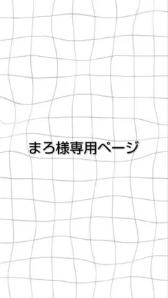 まろ様専用ページ