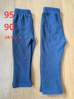 裏起毛 パンツ 2本セット 90 95 ネイビー