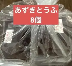 井村屋　あずきとうふ　8個のサムネイル