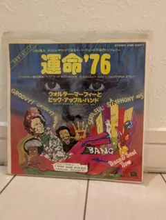 運命'76 ウォルター・マーフィー