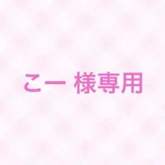 こー 様専用