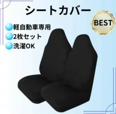 2枚セット シートカバー 軽自動車 ブラック 軽バン 運転席 助手席 前席 