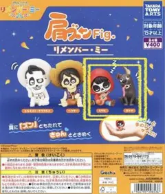 リメンバーミー 肩ズン