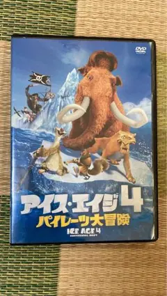 アイス・エイジ4 パイレーツ大冒険 DVD